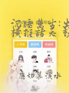 沉睡万古:出世横推诸天 动态漫画