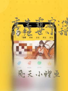 重生霸宠:傅少的绝世小甜妻全文阅读