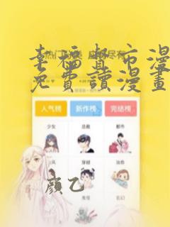 幸福督市漫画画免费读漫画土豪漫画