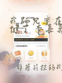 我师兄实在太稳健了 李长寿