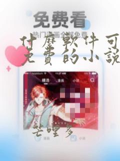 什么软件可以看免费的小说又可以漫画