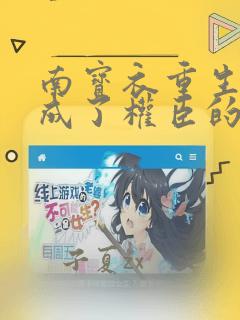 南宝衣重生后我成了权臣的掌中娇