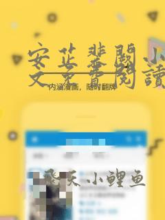 安芷裴阙小说全文免费阅读无弹窗