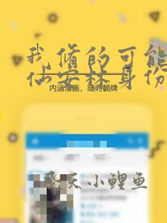 我修的可能是假仙安林身份