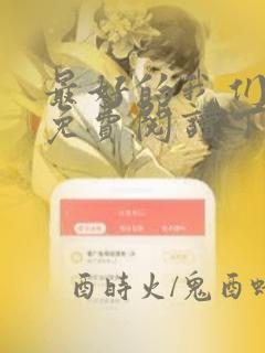最好的我们漫画免费阅读下拉式六漫画