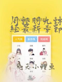 周轻羽九转不灭经最新章节免费阅读