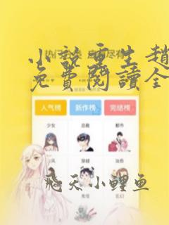 小说重生赵振国免费阅读全文无弹窗