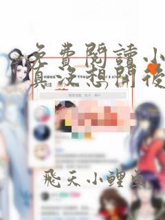 免费阅读小说我真没想开后宫啊在线阅读全文