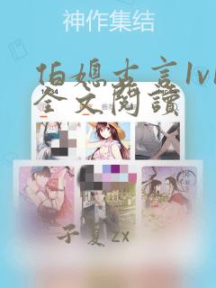 伯媳古言1v1全文阅读