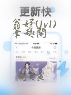 翁婿(1v1)笔趣阁