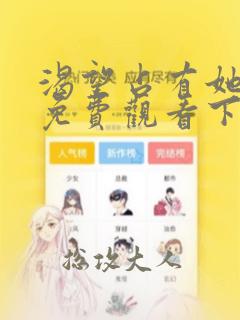 渴望占有她漫画免费观看下拉式漫画最新章节