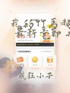 我的竹马超难搞 最新章节 无弹窗 笔趣阁