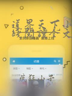 道界天下小说在线阅读全文免费