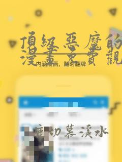 顶级恶魔的千金漫画免费观看下拉式