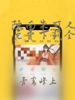 陈南朱可人小说免费下载全文阅读无弹窗