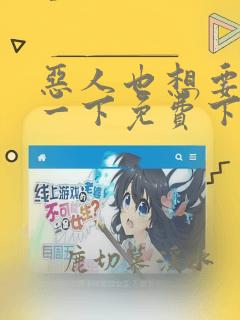 恶人也想要抢救一下免费下拉式漫画