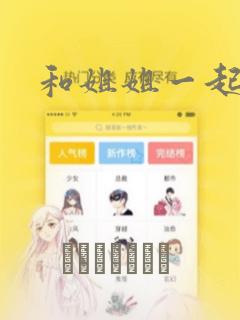和姐姐一起：结局+番外