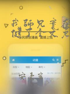 我师兄实在太稳健了全文免费阅读