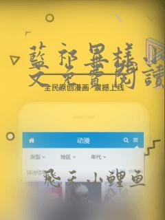 蓝祁异样小说全文免费阅读最新章节