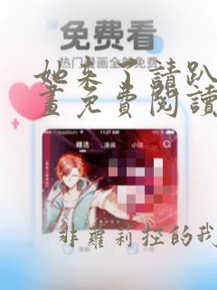她来了请趴下漫画免费阅读下拉式六漫画
