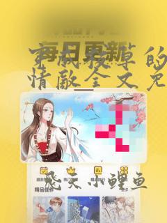 穿成校草的炮灰情敌全文免费阅读