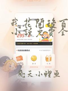 我花开后百花杀小说免费全文阅