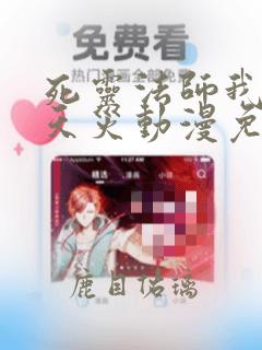 死灵法师我即是天灾动漫免费观看全集