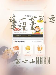这一世我要当至尊漫画link
