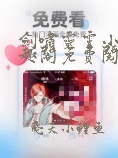 剑啸灵霄小说笔趣阁免费阅读