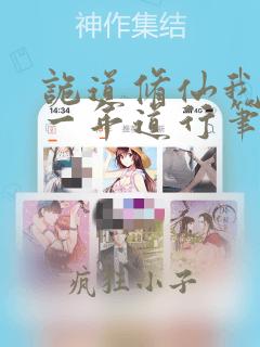 诡道修仙我一天一年道行笔趣阁