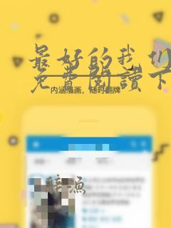 最好的我们漫画免费阅读下拉式六漫画