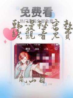 韩漫秘密教学在线观看免费漫画入口