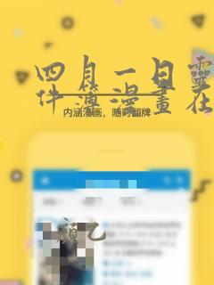 四月一日灵异事件簿漫画在线阅读下拉式阅读