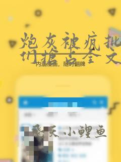炮灰被疯批男主们抢占全文免费阅读