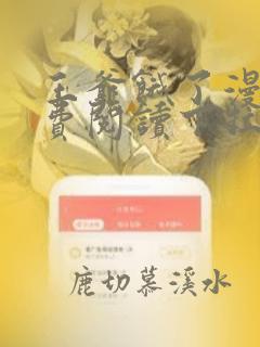 王爷饿了漫画免费阅读下拉式六漫画