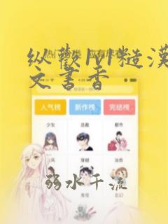 纵欢1v1糙汉文书香