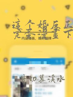 这个婚反正也要完蛋漫画下拉式免费观看