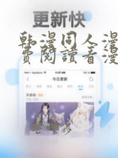 韩漫同人漫画免费阅读看漫画下拉