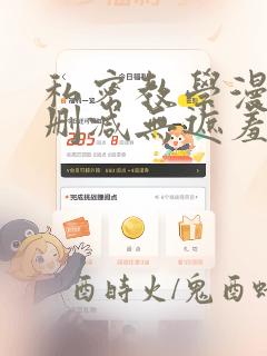 私密教学漫画无删减无遮羞下拉式免费阅读