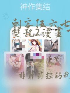刺客伍六七黑白双龙2漫画下拉式免费阅读