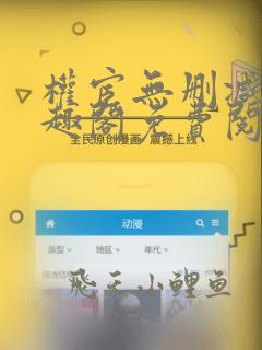 权宦无删减版笔趣阁免费阅读小说