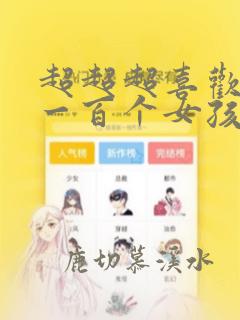超超超喜欢你的一百个女孩子动漫第二季