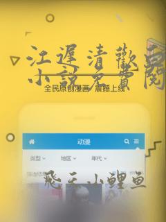 江迟清欢白依依小说免费阅读