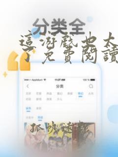 这游戏也太真实了免费阅读全文无窗口
