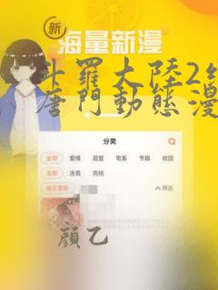 斗罗大陆2绝世唐门动态漫全集免费观看