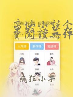 脔仙小说全文免费阅读无弹窗笔趣