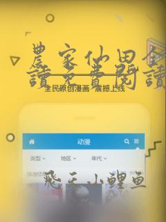 农家仙田全文阅读免费阅读全文