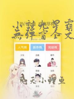小说九星霸体诀无弹窗全文免费阅读