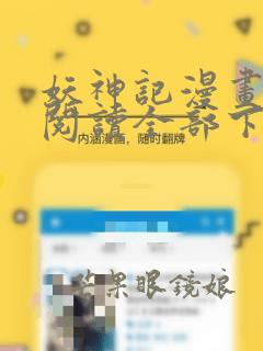 妖神记漫画免费阅读全部下拉式六漫画