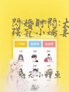 闪婚财阀:大叔强宠小娇妻 小说下载